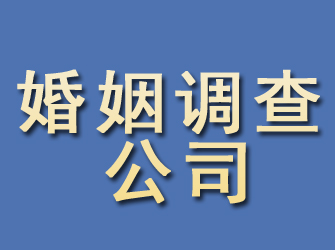 通许婚姻调查公司