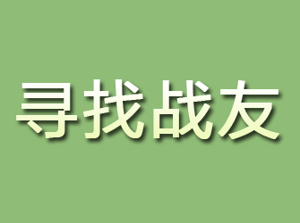 通许寻找战友